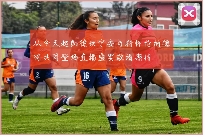从今天起凯德坎宁安与科怀伦纳德将共同登场直播盛宴敬请期待