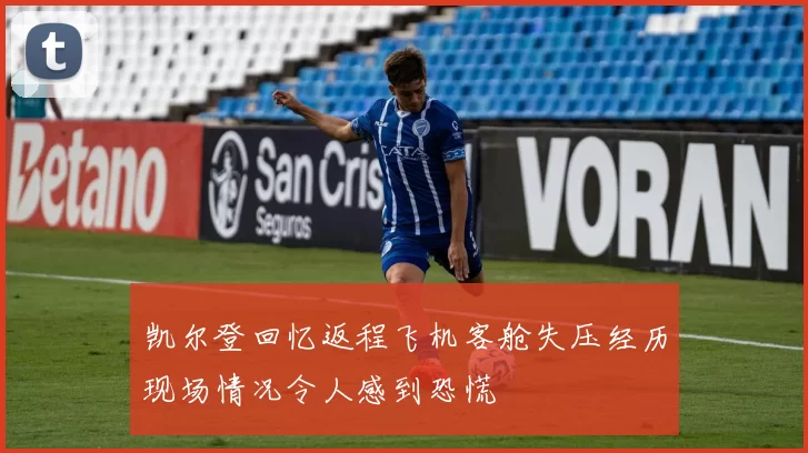 凯尔登回忆返程飞机客舱失压经历现场情况令人感到恐慌